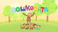 Игривый щенок Дошколята Игривый щенок
