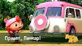 Привет, Пинкар! Дуда и Дада Привет, Пинкар!