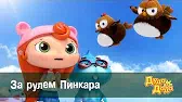 За рулём Пинкара Дуда и Дада За рулём Пинкара