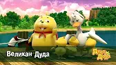 Великан Дуда Дуда и Дада Великан Дуда