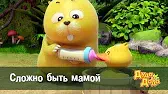 Сложно быть мамой Дуда и Дада Сложно быть мамой