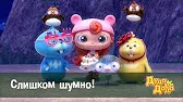 Слишком шумно! Дуда и Дада Слишком шумно!