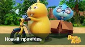 Новый приятель Дуда и Дада Новый приятель