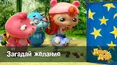 Загадай желание Дуда и Дада Загадай желание