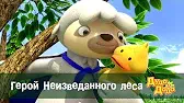 Герой Неизведанного леса Дуда и Дада Герой Неизведанного леса
