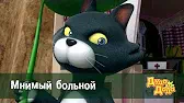 Мнимый больной Дуда и Дада Мнимый больной