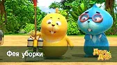 Фея уборки Дуда и Дада Фея уборки