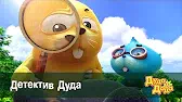 Детектив Дуда Дуда и Дада Детектив Дуда