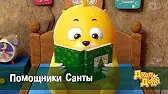 Помощники Санты Дуда и Дада Помощники Санты