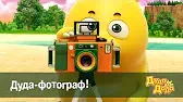 Дуда - фотограф! Дуда и Дада Дуда - фотограф!