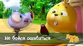 Не бойся ошибаться Дуда и Дада Не бойся ошибаться