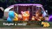 Пойдём в поход! Дуда и Дада Пойдём в поход!