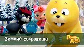 Зимние сокровища Дуда и Дада Зимние сокровища