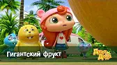 Гигантский фрукт Дуда и Дада Гигантский фрукт