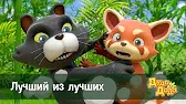Лучший из лучших Дуда и Дада Лучший из лучших