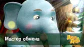 Мастер обмена Дуда и Дада Мастер обмена