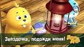 Звёздочка, подожди меня! Дуда и Дада Звёздочка, подожди меня!