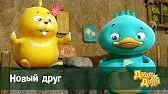 Новый друг Дуда и Дада Новый друг