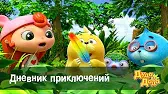 Дневник приключений Дуда и Дада Дневник приключений