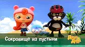 Сокровище из пустыни Дуда и Дада Сокровище из пустыни