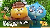 Дело о пропавшем аквариуме Дуда и Дада Дело о пропавшем аквариуме