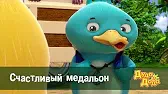 Счастливый медальон Дуда и Дада Счастливый медальон
