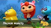Лесной монстр Дуда и Дада Лесной монстр