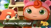 Сложности переезда Дуда и Дада Сложности переезда