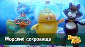 Морские сокровища Дуда и Дада Морские сокровища