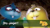 Это секрет! Дуда и Дада Это секрет!