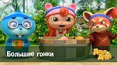 Большие гонки Дуда и Дада Большие гонки