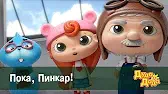 Пока, Пинкар! Дуда и Дада Пока, Пинкар!