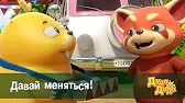 Давай меняться! Дуда и Дада Давай меняться!
