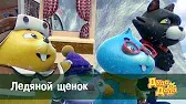 Ледяной щенок Дуда и Дада Ледяной щенок