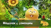 Мешочек с семенами Дуда и Дада Мешочек с семенами