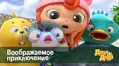 Воображаемое приключение Дуда и Дада Воображаемое приключение