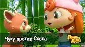 Чику против Скота Дуда и Дада Чику против Скота