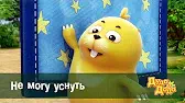 Не могу уснуть Дуда и Дада Не могу уснуть