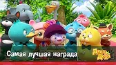 Самая лучшая награда Дуда и Дада Самая лучшая награда
