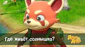 Где живёт солнышко? Дуда и Дада Где живёт солнышко?