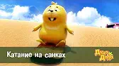 Катание на санках Дуда и Дада Катание на санках