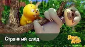 Странный след Дуда и Дада Странный след
