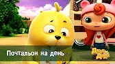Почтальон на день Дуда и Дада Почтальон на день
