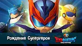 Рождение Супергероя ДжиФайтерс. Рождение Супергероя