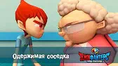 Одержимая соседка ДжиФайтерс. Город супергероев Одержимая соседка