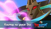 Кошмар на улице Эхо ДжиФайтерс. Город супергероев Кошмар на улице Эхо