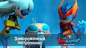 Замороженный Метрополис ДжиФайтерс. Город супергероев Замороженный Метрополис