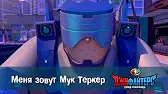 Меня зовут Мук Теркер ДжиФайтерс. Город супергероев Меня зовут Мук Теркер