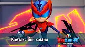 Кайтак: бог камня ДжиФайтерс. Город супергероев Кайтак: бог камня