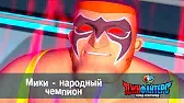 Мики - народный чемпион ДжиФайтерс. Город супергероев Мики - народный чемпион